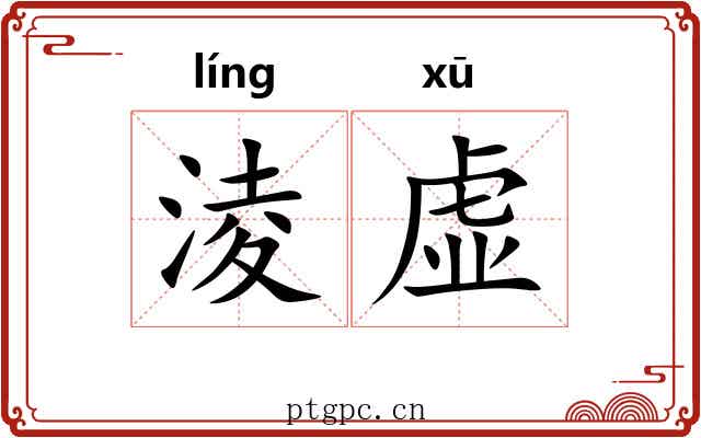 淩虚