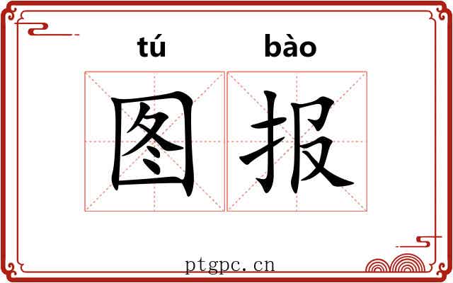 图报 图报