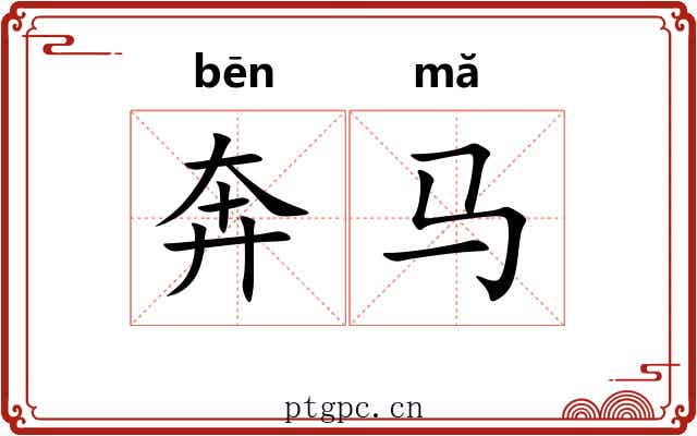 奔马