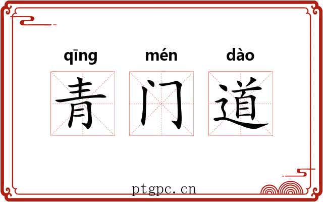 青门道 青门道