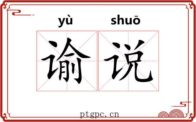 谕说