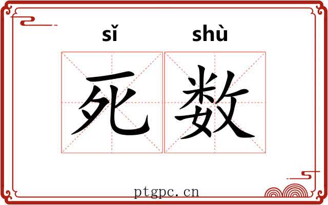 死数