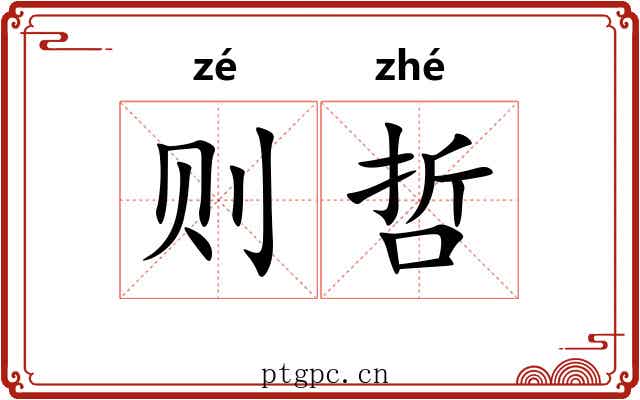 则哲 则哲