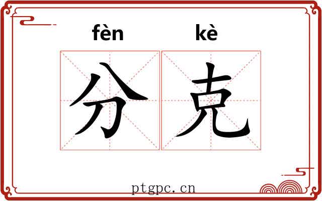 分克 分克
