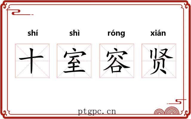 十室容贤 十室容贤