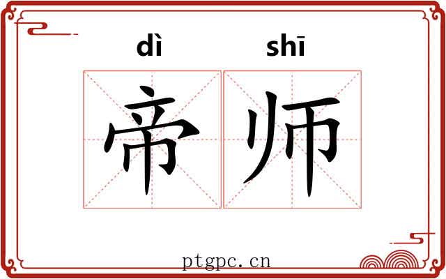帝师 帝师