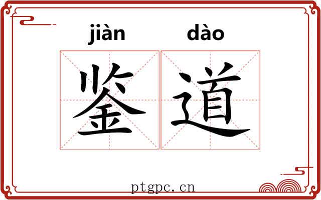 鉴道 鉴道