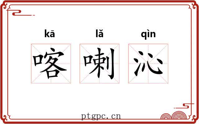 喀喇沁