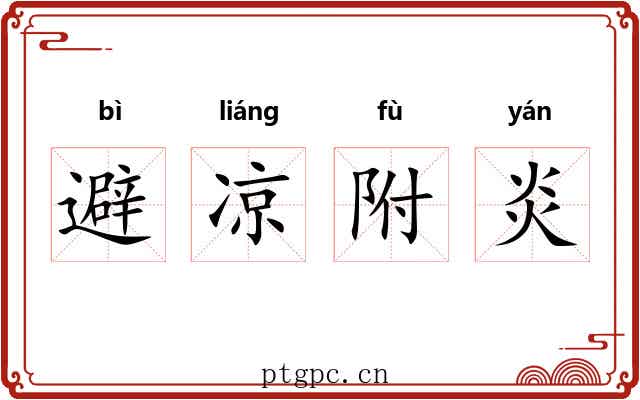 避凉附炎