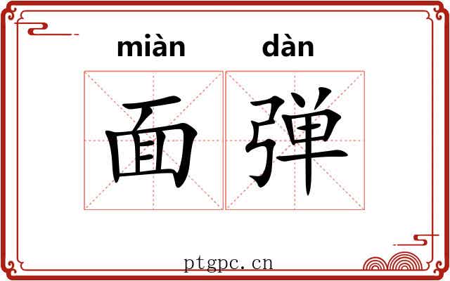 面弹 面弹