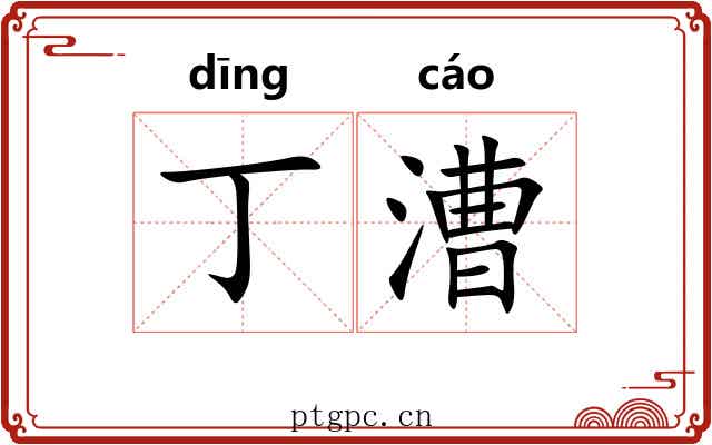 丁漕