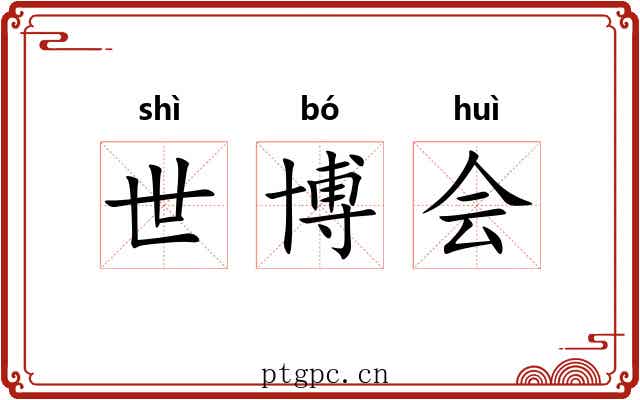 世博会 世博会