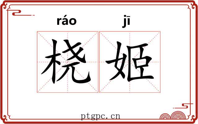 桡姬