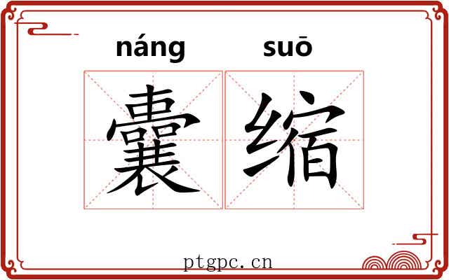 囊缩 囊缩