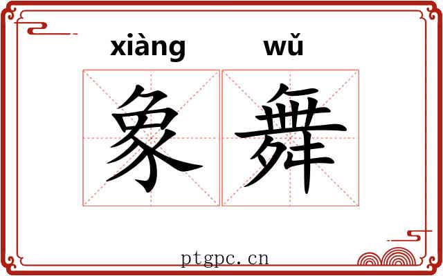 象舞