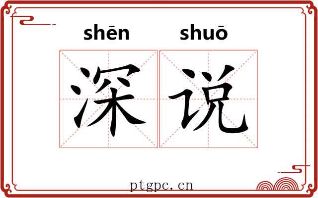 深说 深说