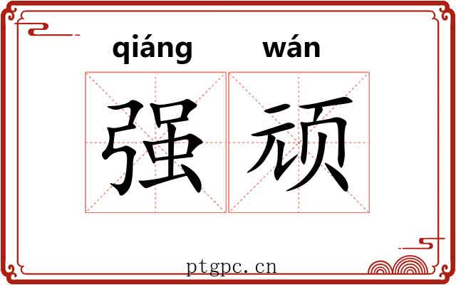 强顽 强顽