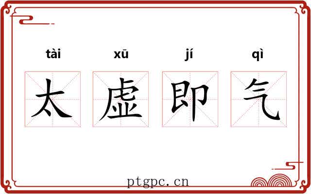 太虚即气 太虚即气