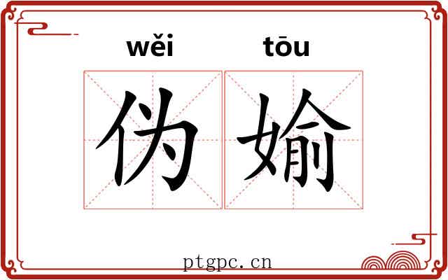 伪媮