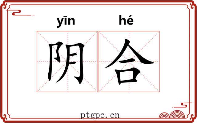 阴合
