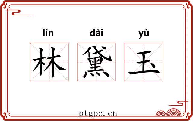 林黛玉 林黛玉