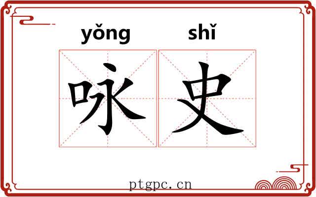 咏史