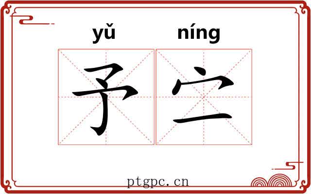 予㝉