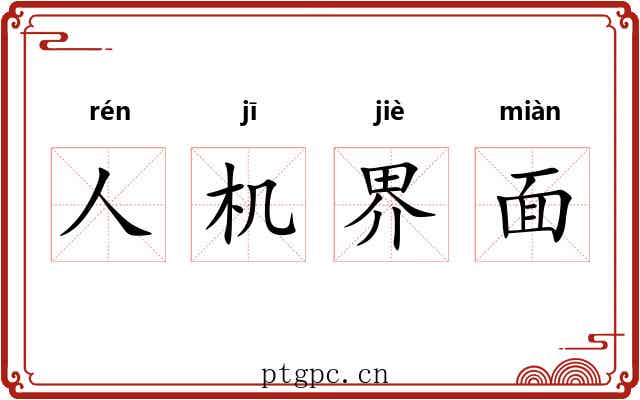 人机界面
