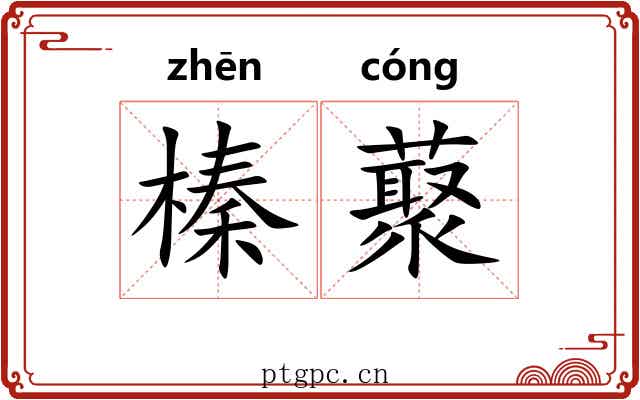 榛藂