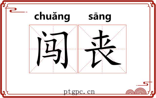 闯丧