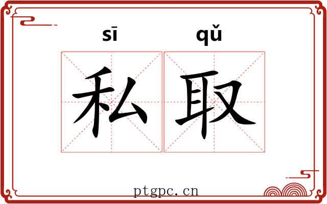 私取
