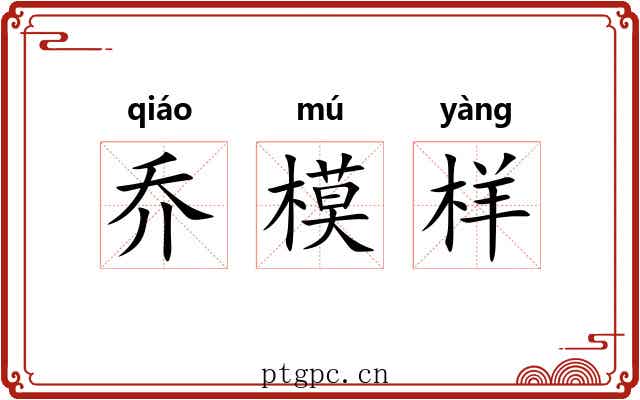 乔模样 乔模样