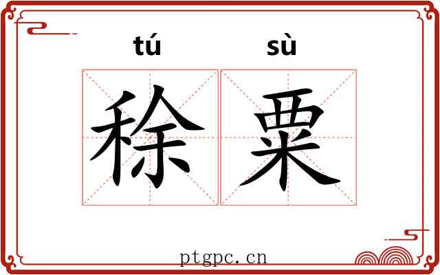 稌粟