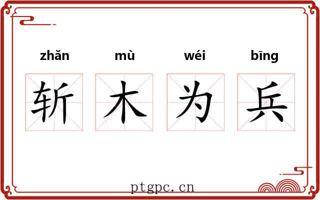 斩木为兵 斩木为兵