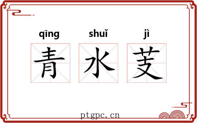 青水芰