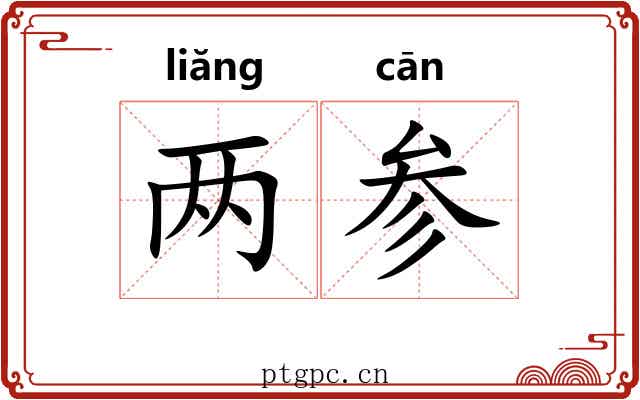 两参 两参