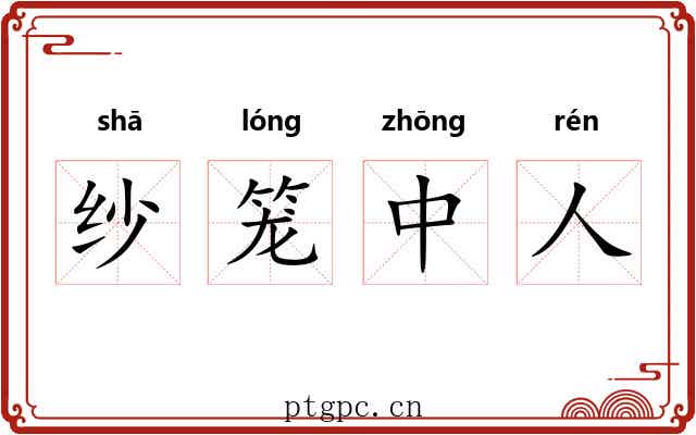 纱笼中人 纱笼中人