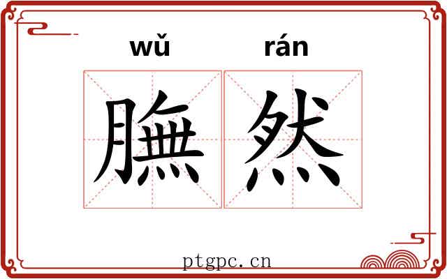 膴然 膴然