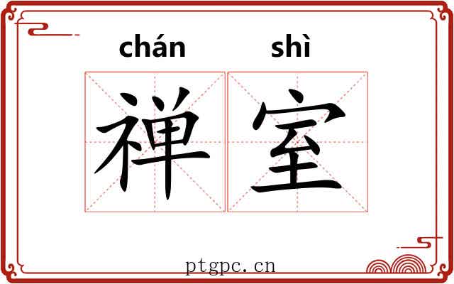 禅室