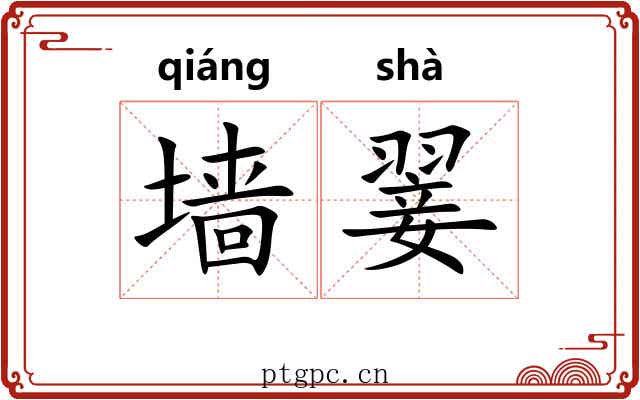 墙翣
