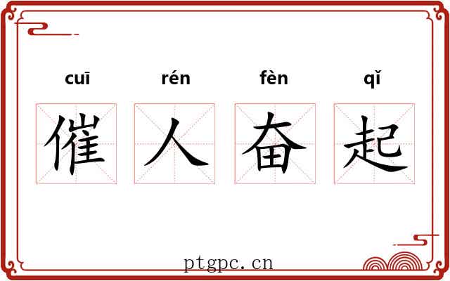 催人奋起 催人奋起