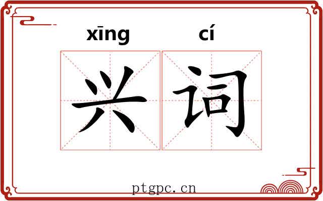 兴词