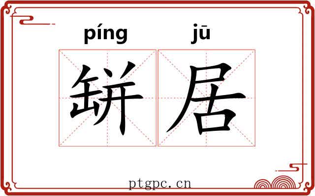 缾居