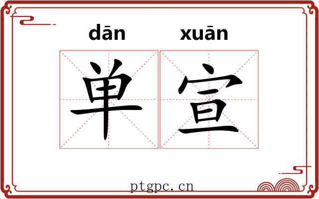 单宣 单宣