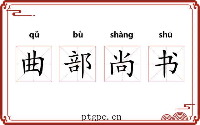 曲部尚书