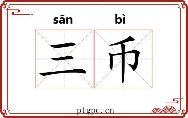三币