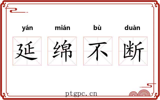 延绵不断