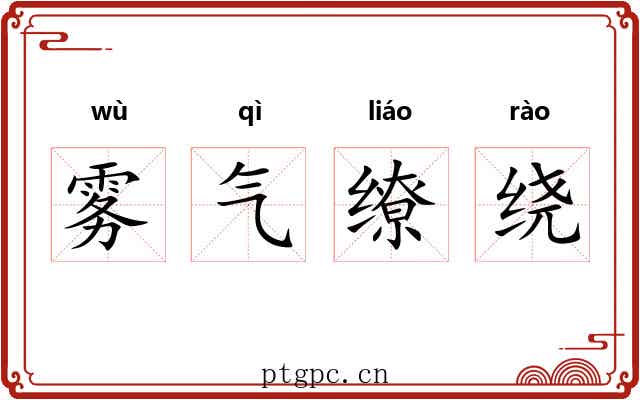 雾气缭绕 雾气缭绕