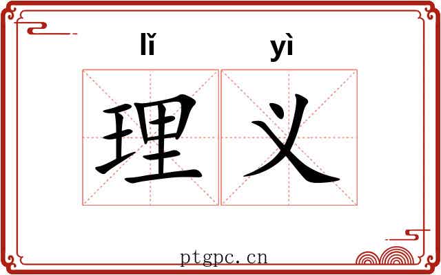 理义