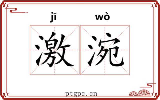 激涴 激涴
